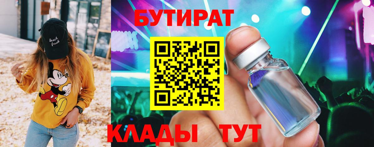 Лесозаводск  БУТИРАТ  Вход с VPN  БУТИРАТ бутандиол 